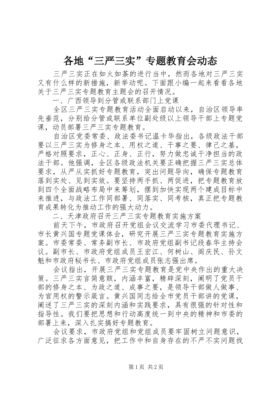 2024年各地三严三实专题教育会动态_第1页