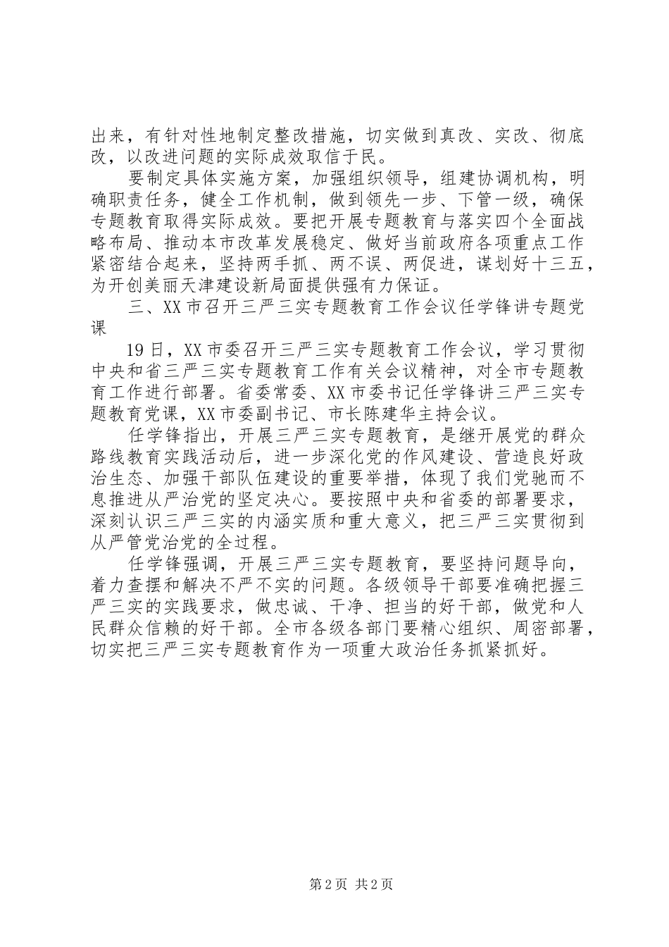 2024年各地三严三实专题教育会动态_第2页