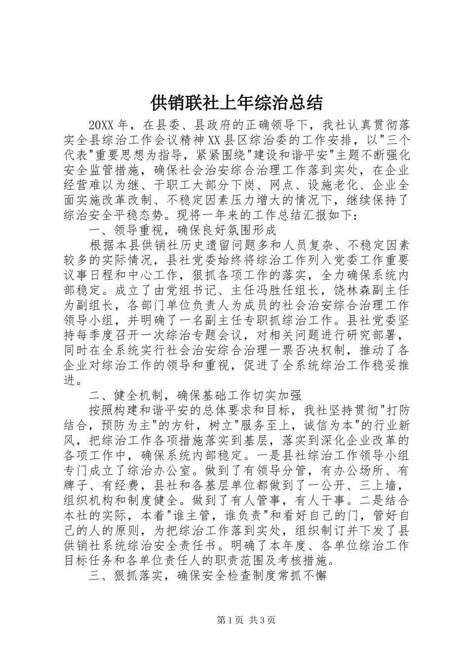 2024年供销联社上年综治总结_第1页