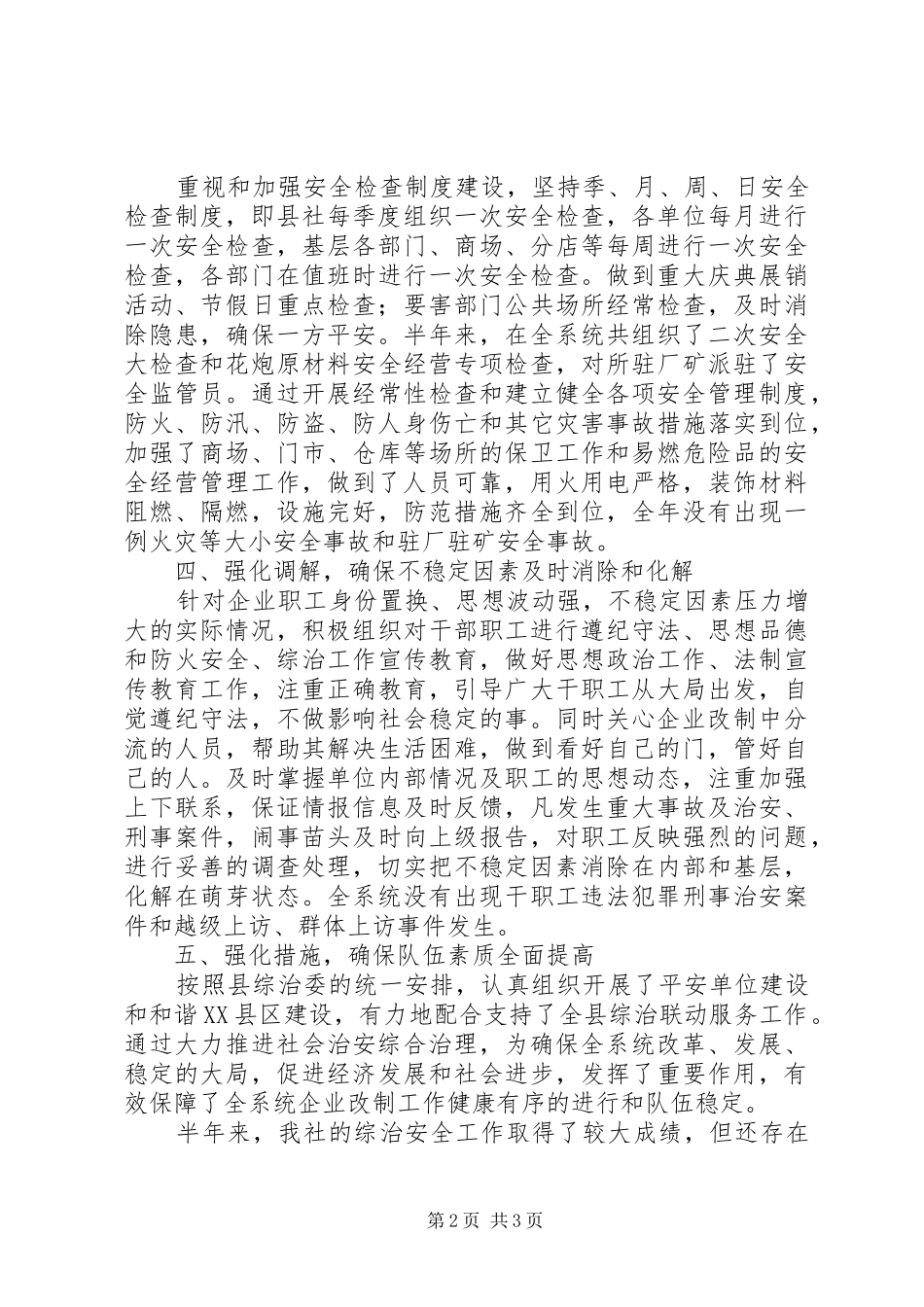 2024年供销联社上年综治总结_第2页
