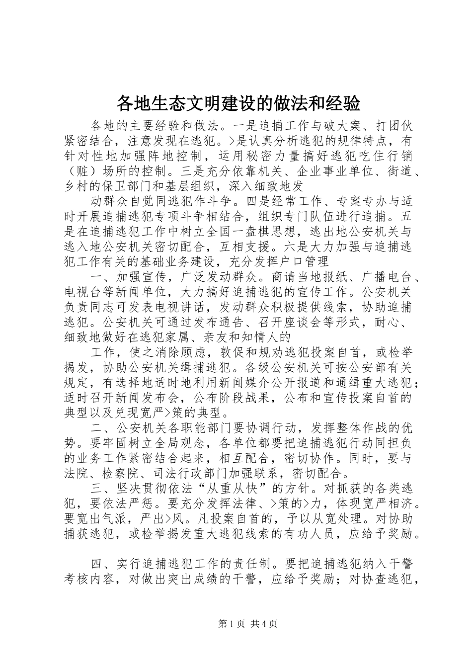 2024年各地生态文明建设的做法和经验_第1页