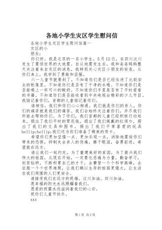 2024年各地小学生灾区学生慰问信
