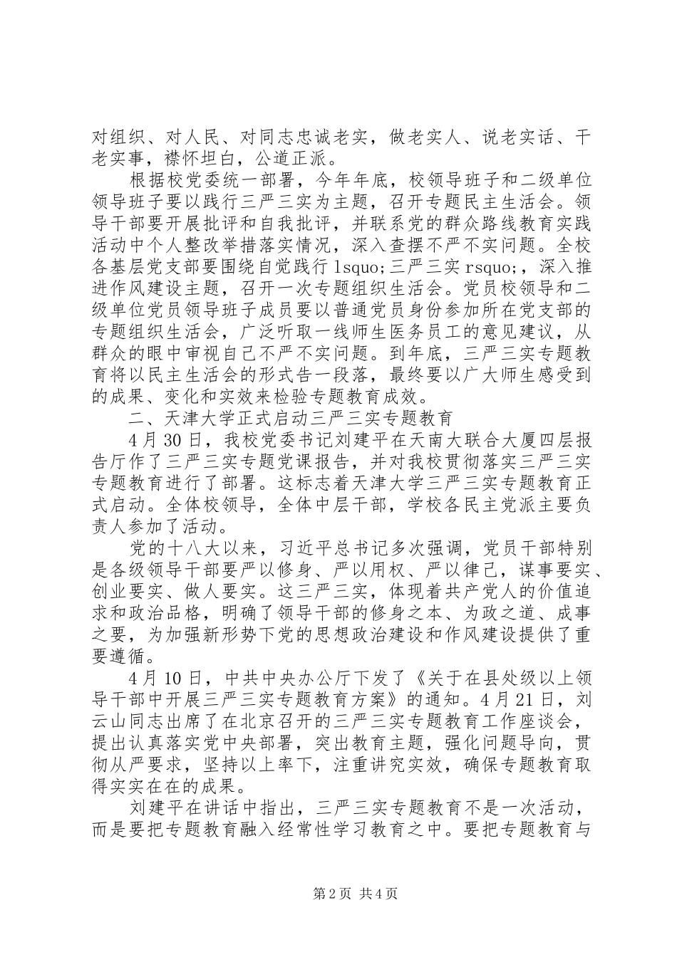 2024年各地召开三严三实专题教育会_第2页