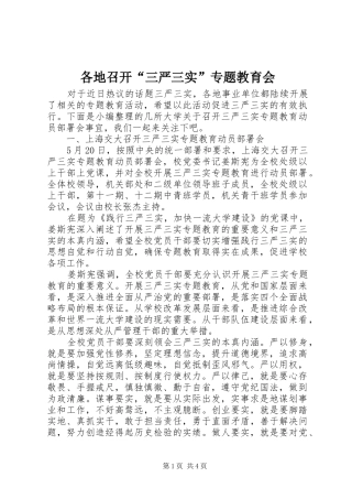 2024年各地召开三严三实专题教育会