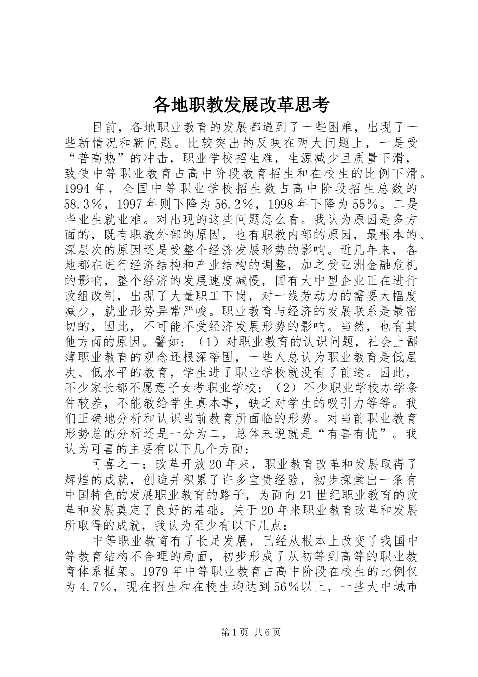 2024年各地职教发展改革思考_第1页