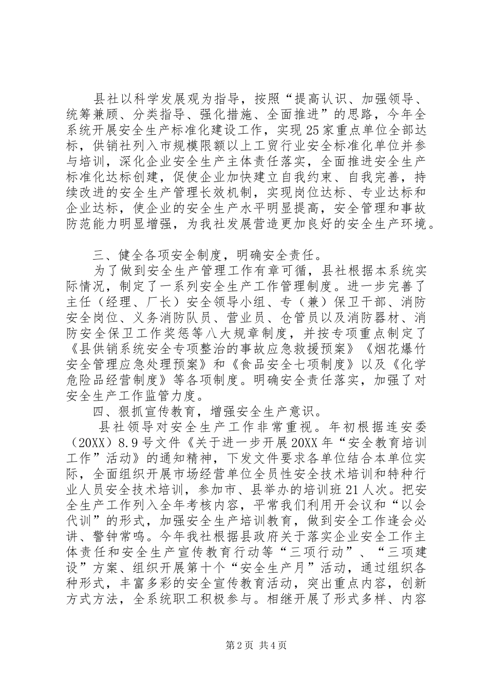 2024年供销系统安全工作总结_第2页