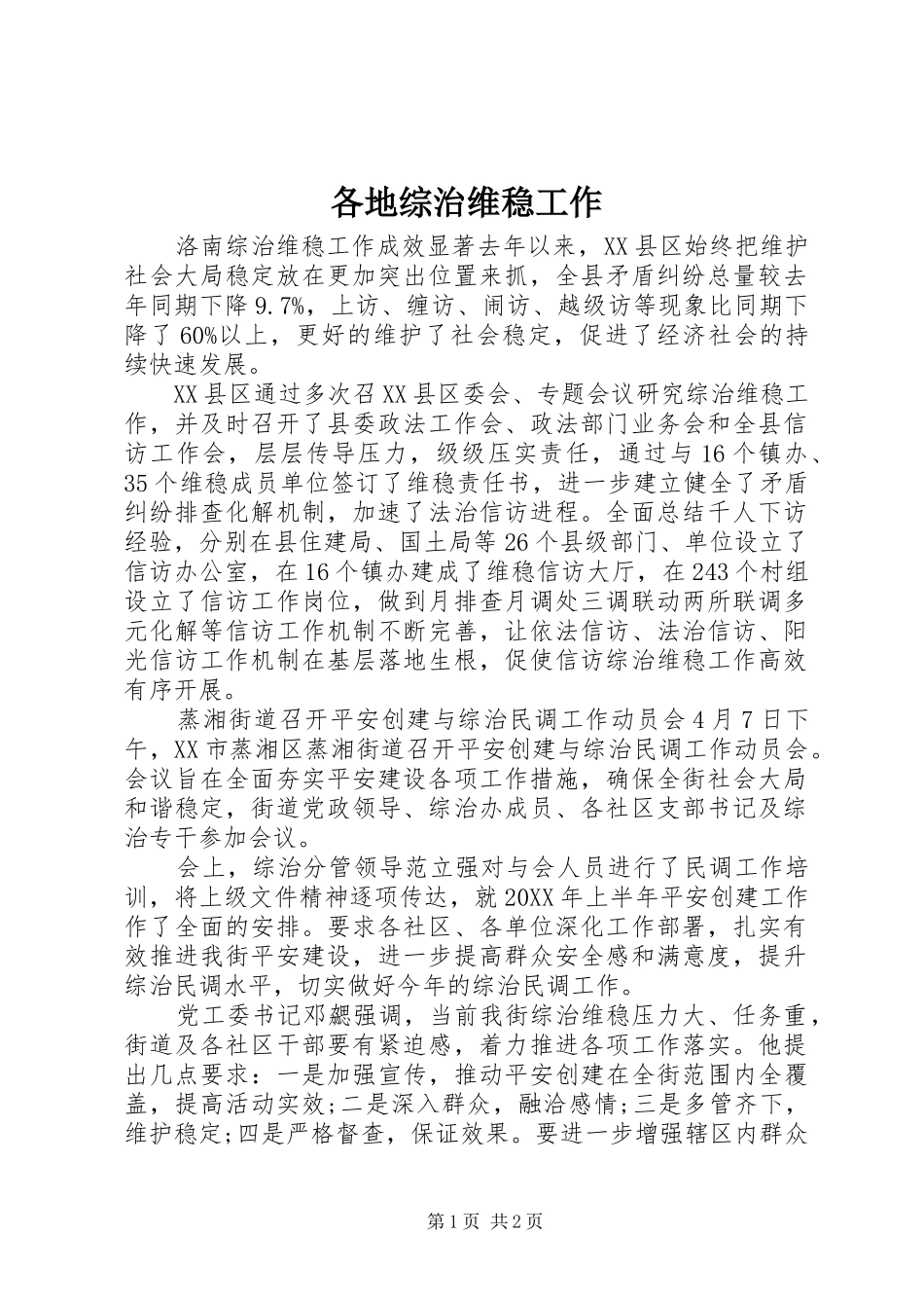 2024年各地综治维稳工作_第1页