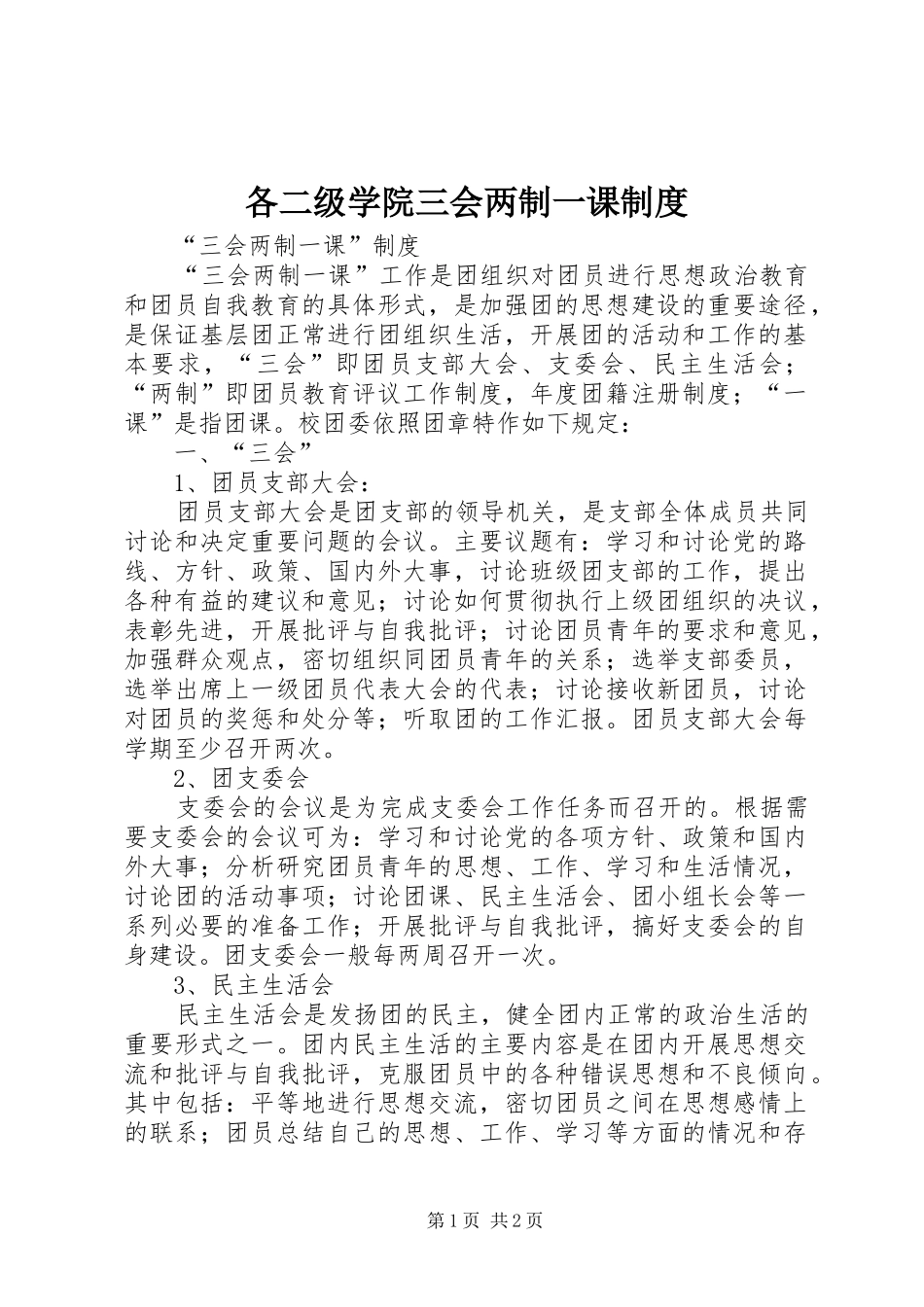 2024年各二级学院三会两制一课制度_第1页