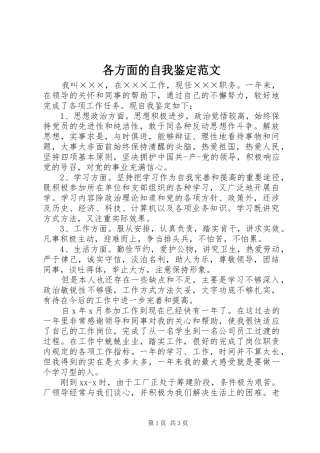 2024年各方面的自我鉴定范文