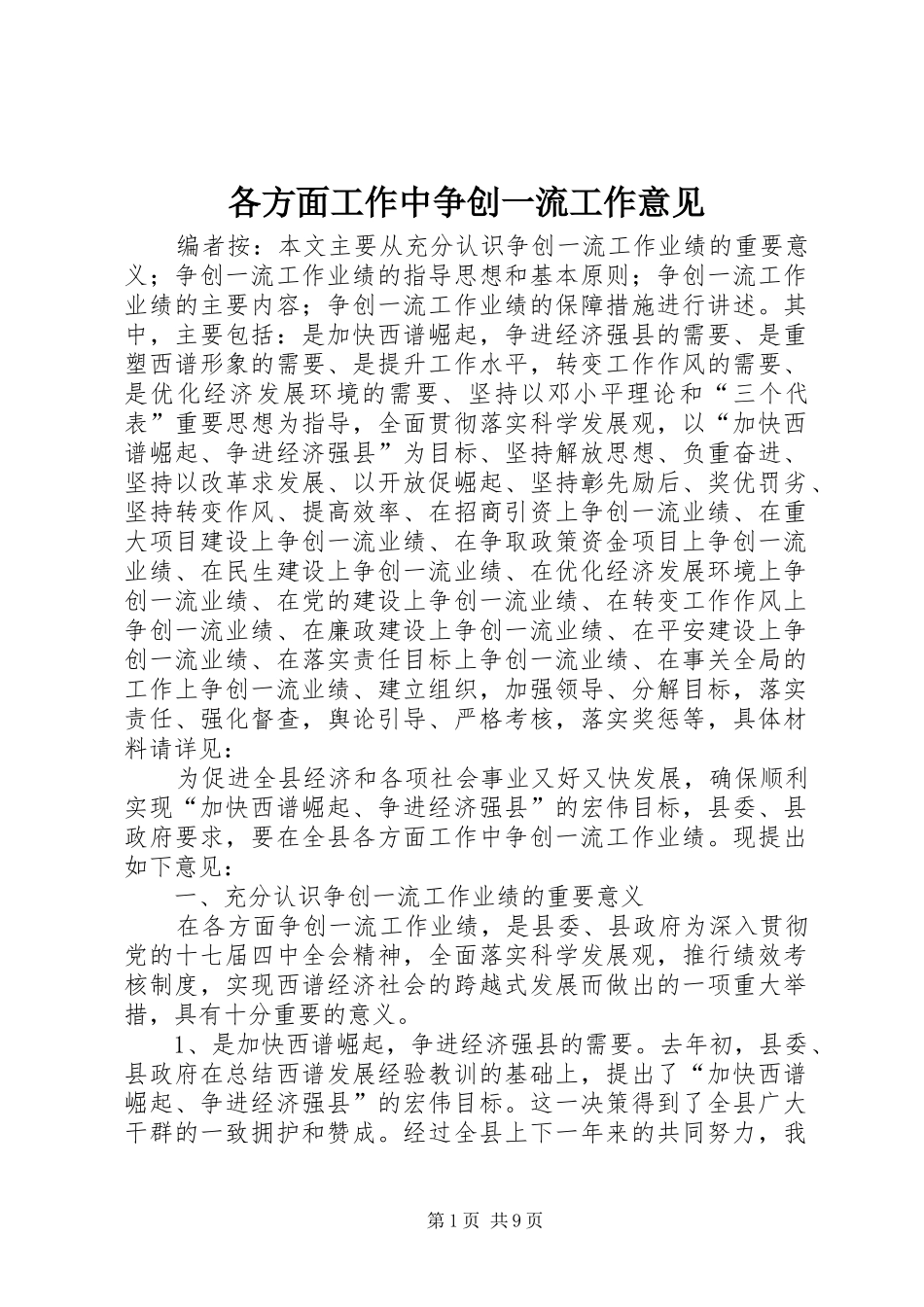 2024年各方面工作中争创一流工作意见_第1页