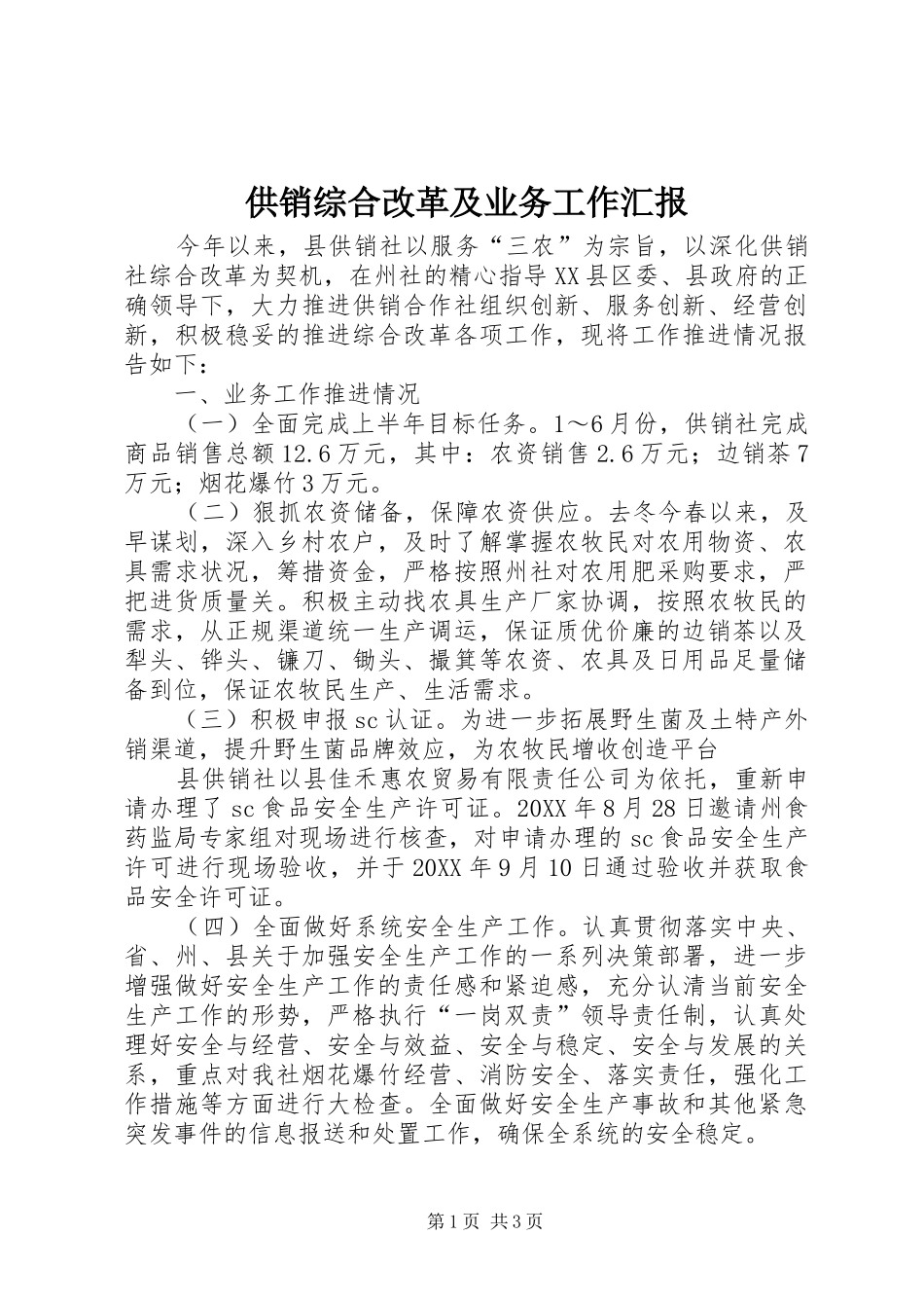 2024年供销综合改革及业务工作汇报_第1页