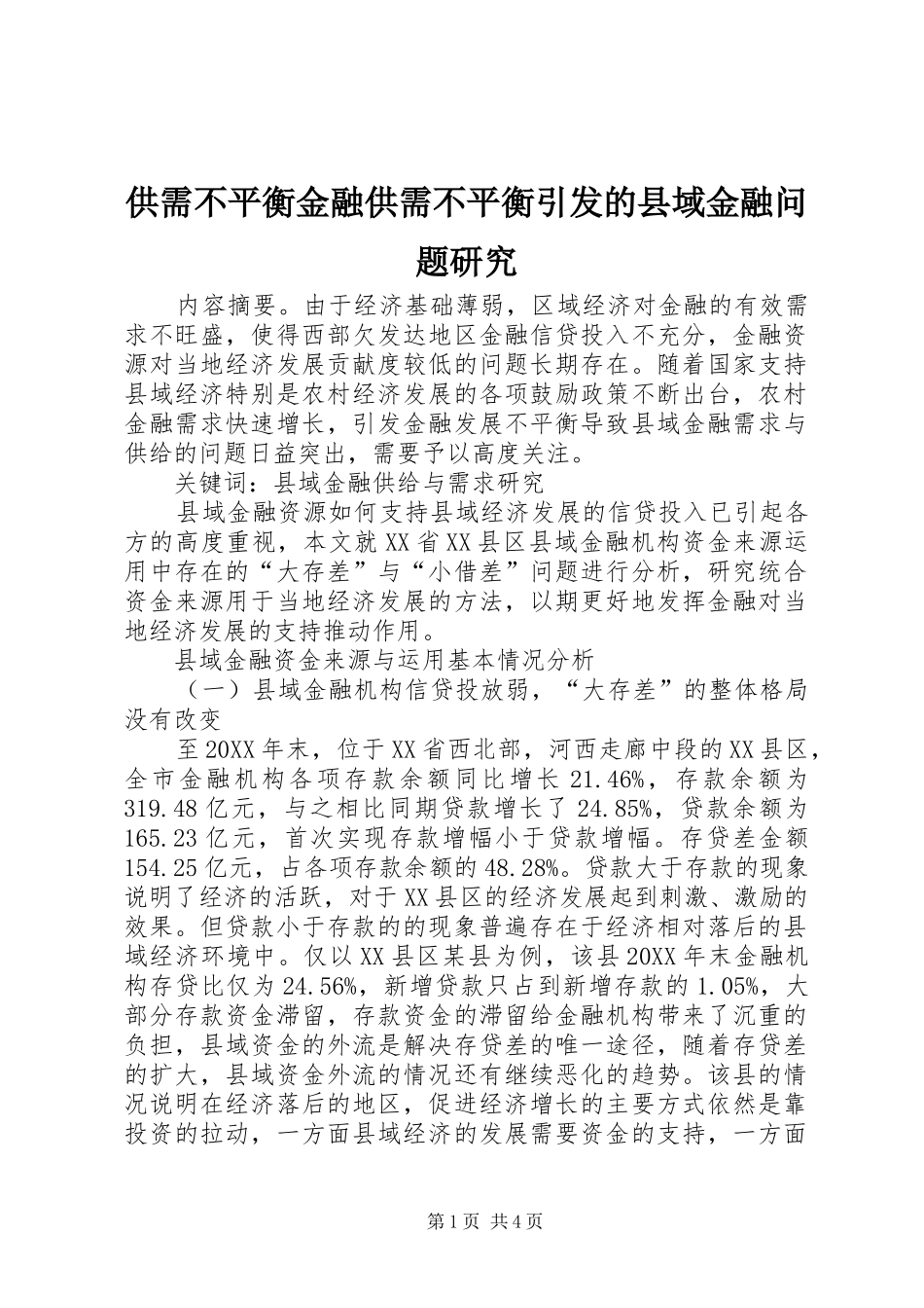 2024年供需不平衡金融供需不平衡引发的县域金融问题研究_第1页