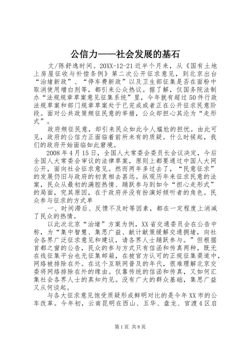 2024年公信力社会发展的基石_第1页