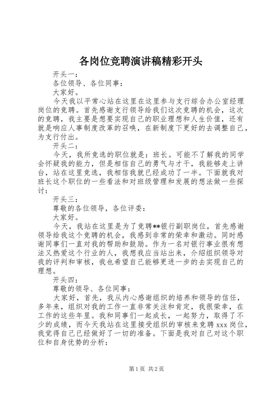 2024年各岗位竞聘演讲稿精彩开头_第1页