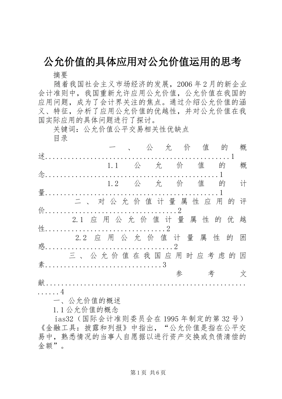 2024年公允价值的具体应用对公允价值运用的思考_第1页
