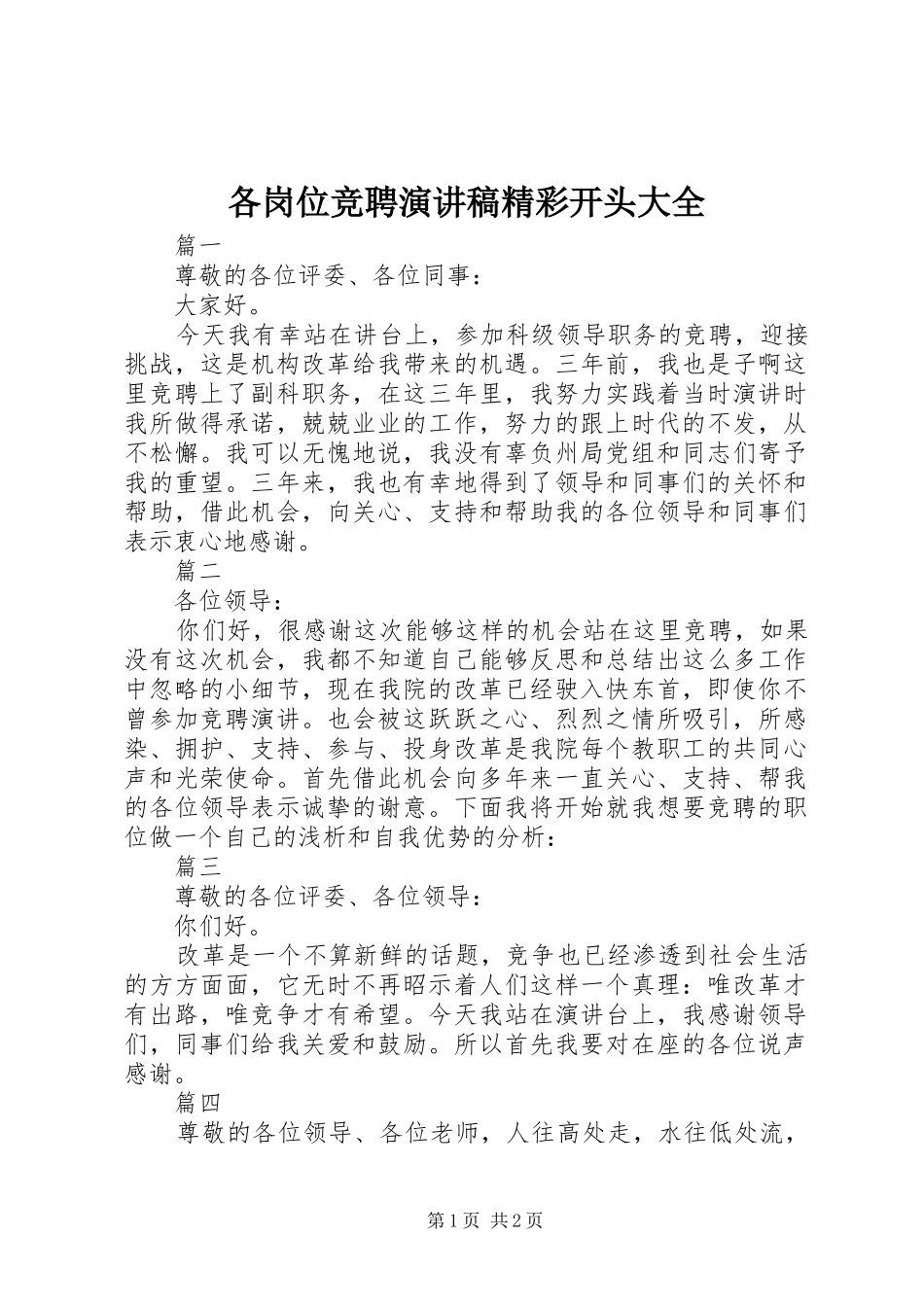 2024年各岗位竞聘演讲稿精彩开头大全_第1页