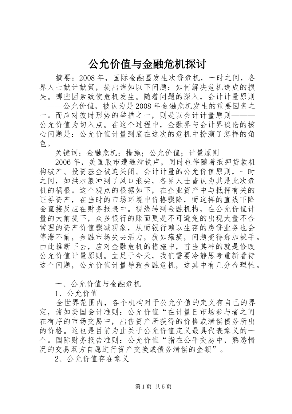 2024年公允价值与金融危机探讨_第1页