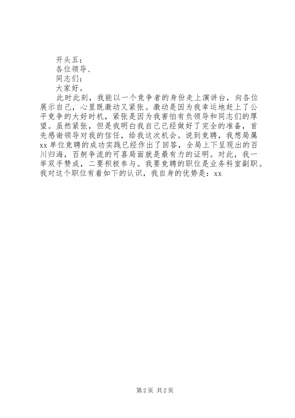 2024年各岗位竞聘演讲稿精彩开头范文_第2页