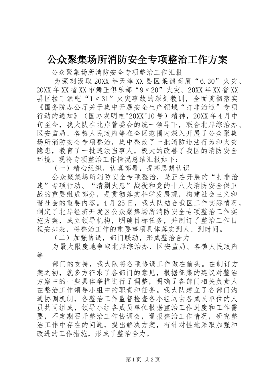 2024年公众聚集场所消防安全专项整治工作方案_第1页