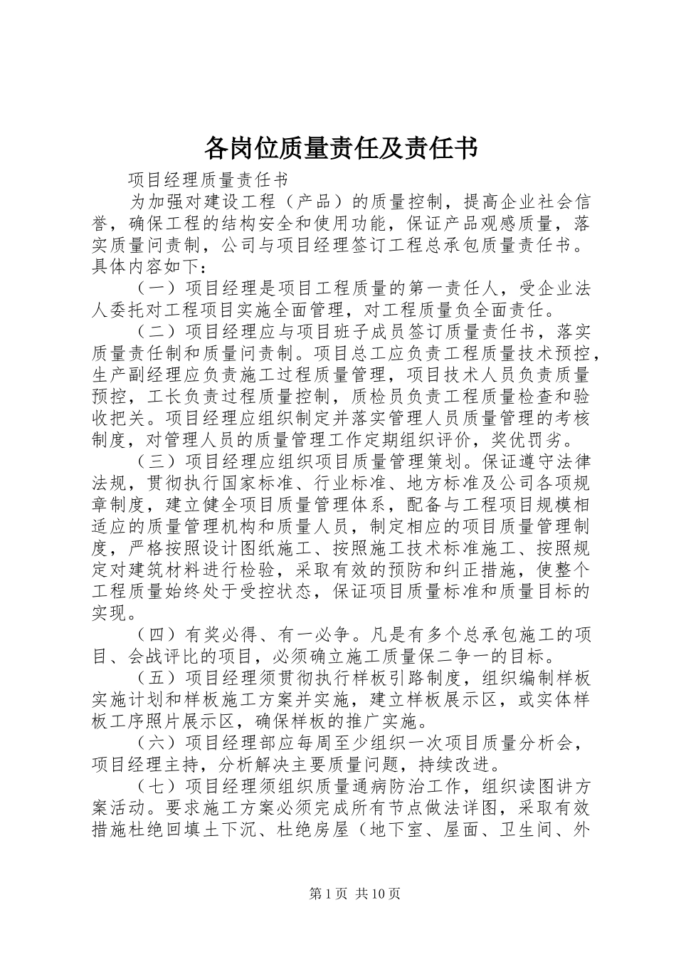 2024年各岗位质量责任及责任书_第1页