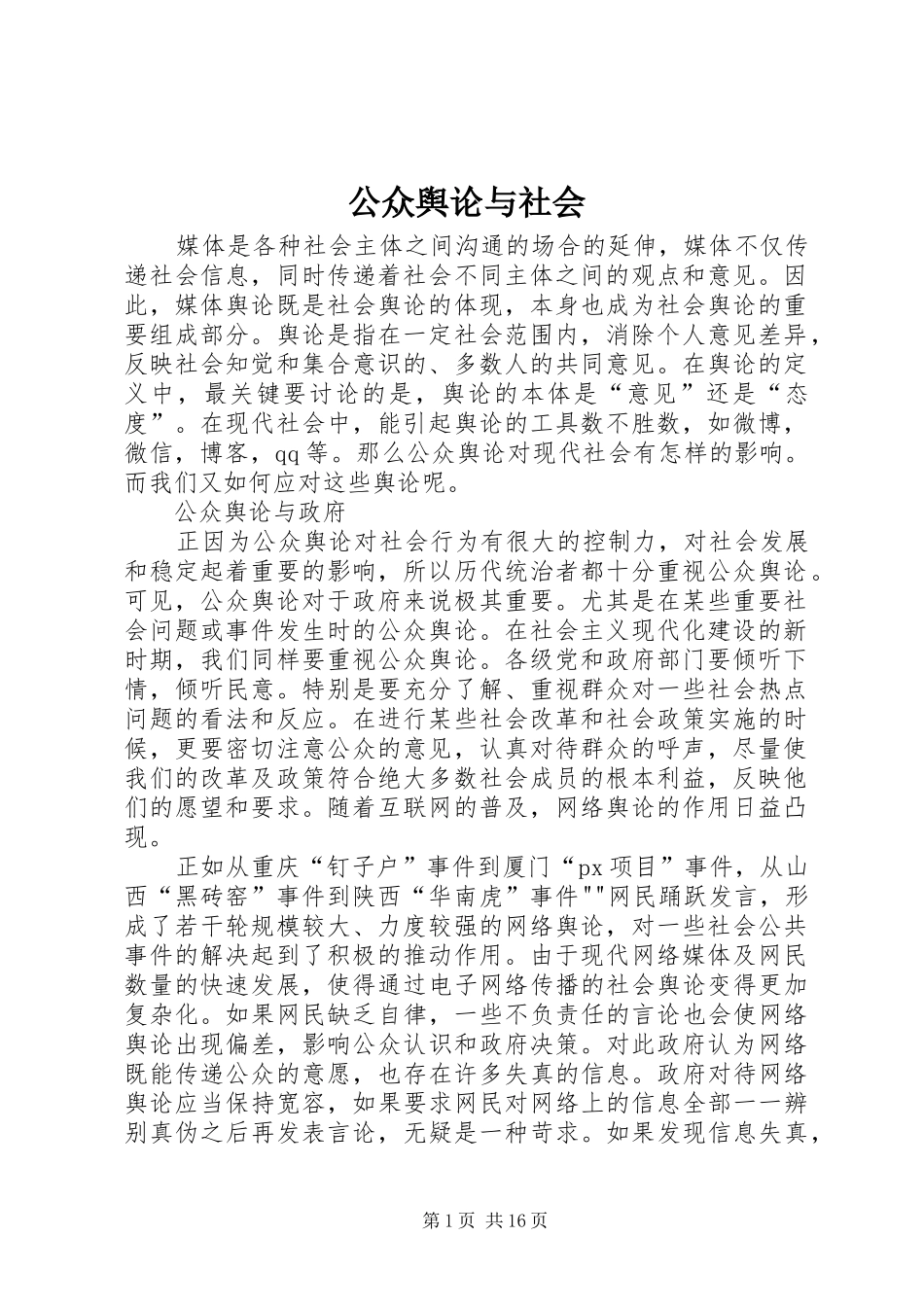 2024年公众舆论与社会_第1页