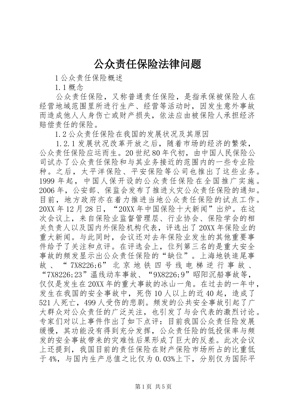 2024年公众责任保险法律问题_第1页