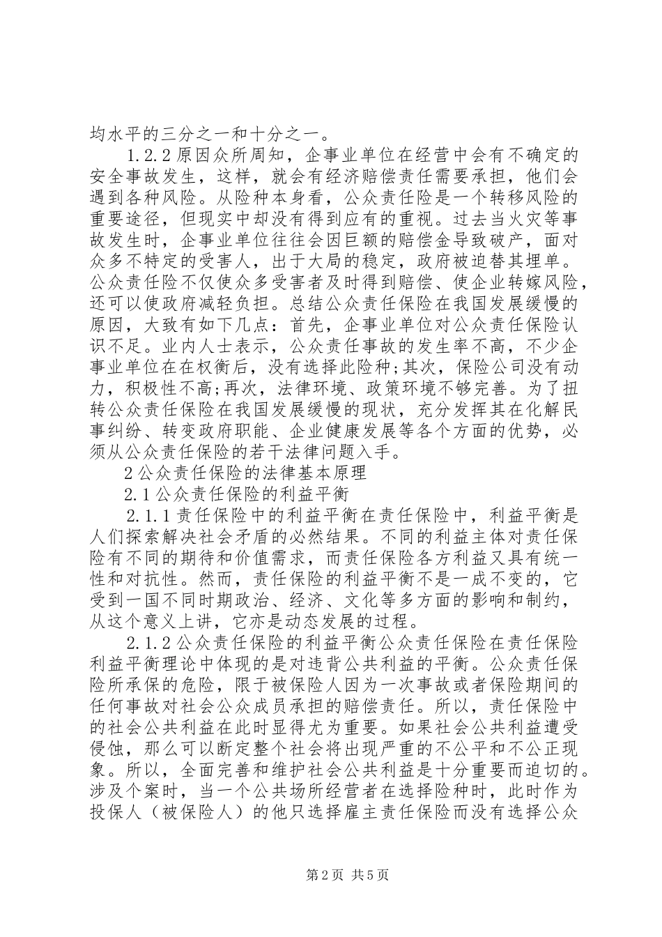 2024年公众责任保险法律问题_第2页