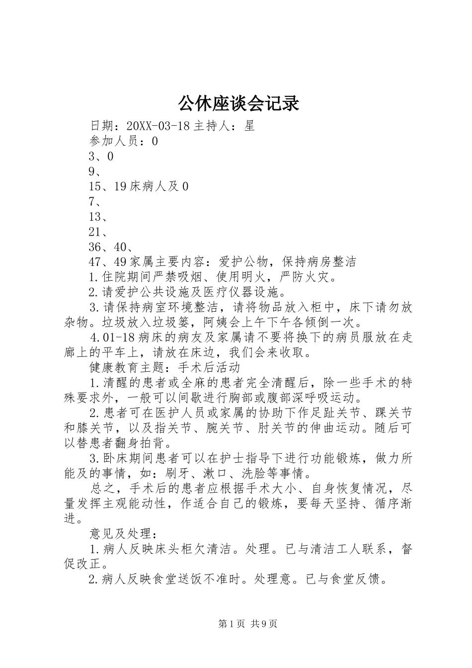 2024年公休座谈会记录_第1页