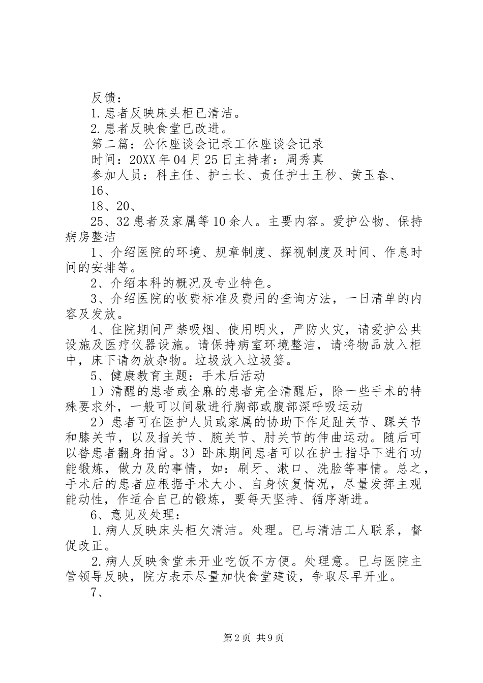 2024年公休座谈会记录_第2页