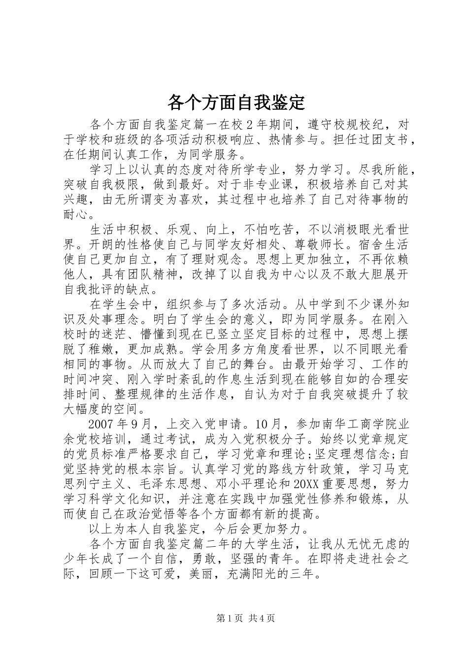 2024年各个方面自我鉴定_第1页