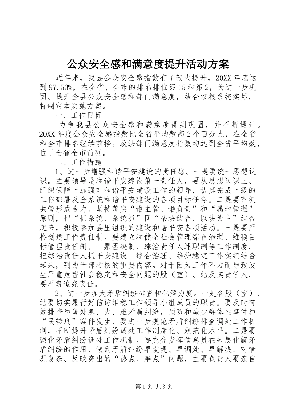 2024年公众安全感和满意度提升活动方案_第1页