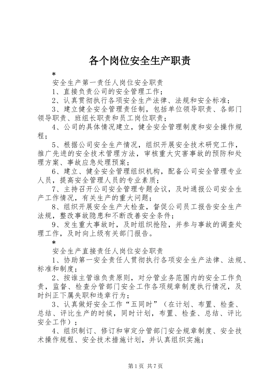 2024年各个岗位安全生产职责_第1页