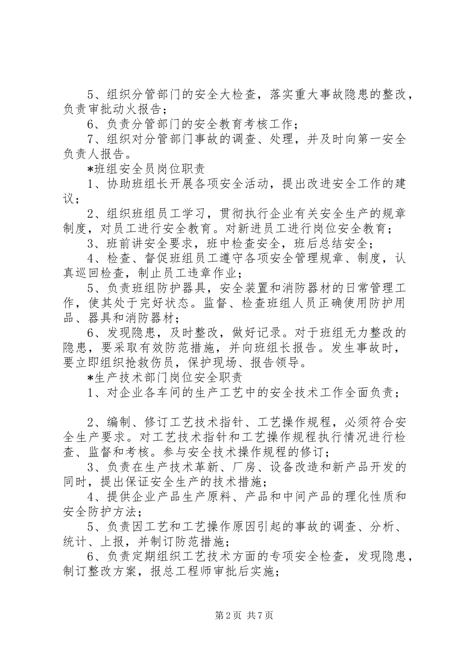 2024年各个岗位安全生产职责_第2页