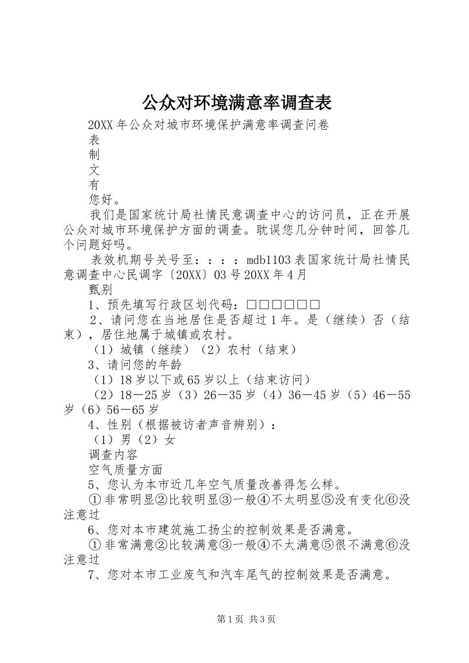 2024年公众对环境满意率调查表_第1页