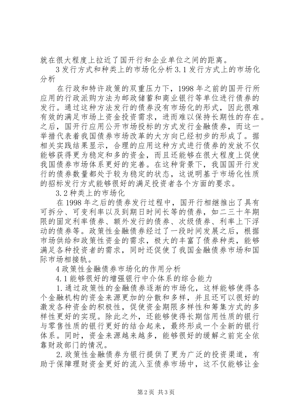 2024年各个阶段政策性金融债券市场化的特点分析_第2页