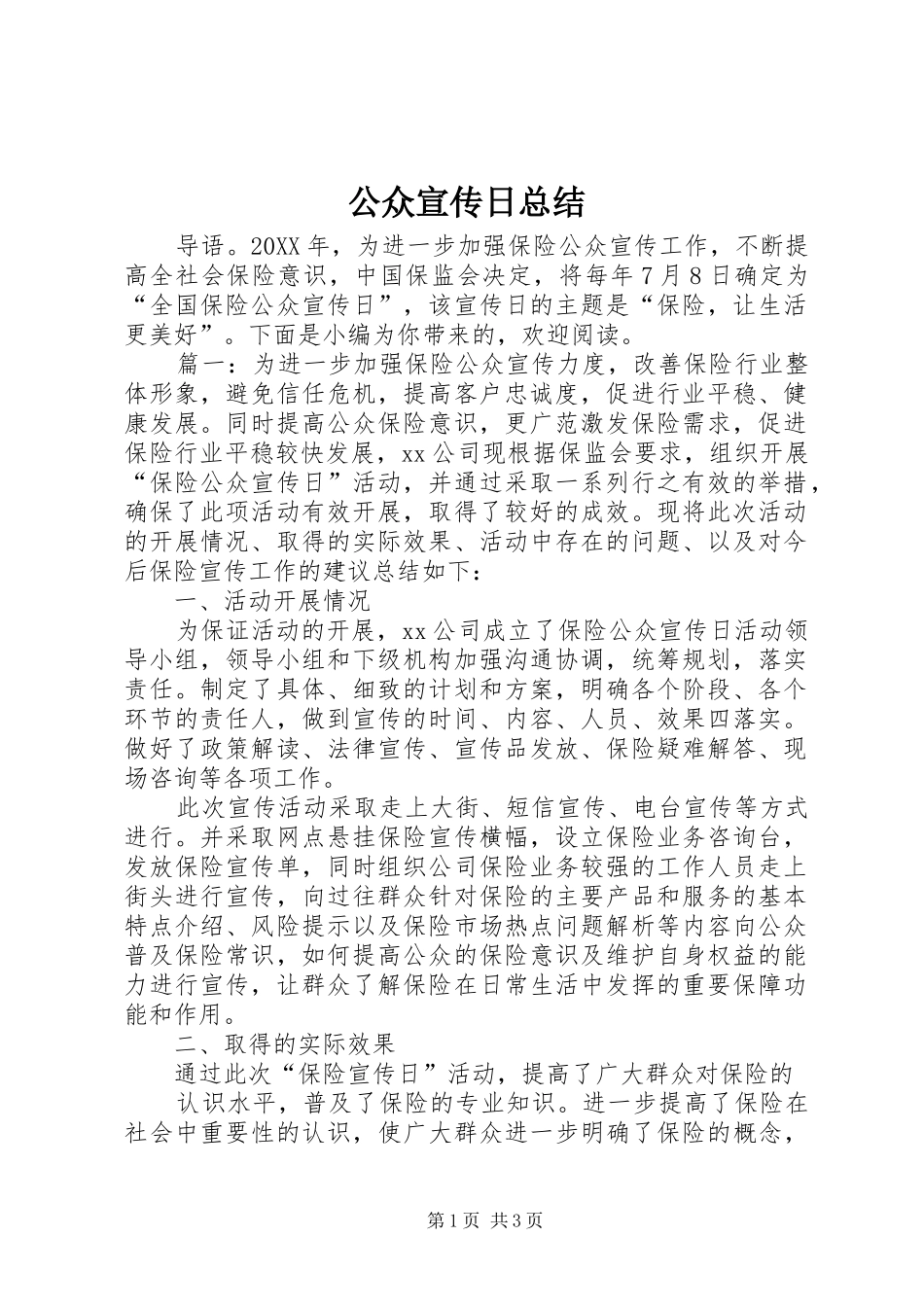 2024年公众宣传日总结_第1页