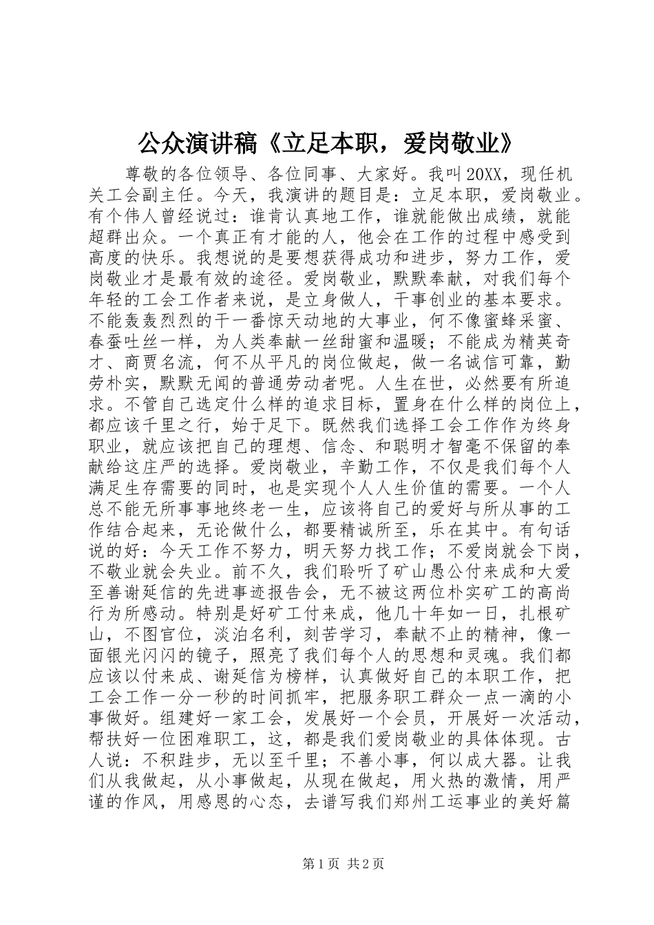 2024年公众演讲稿《立足本职，爱岗敬业》_第1页