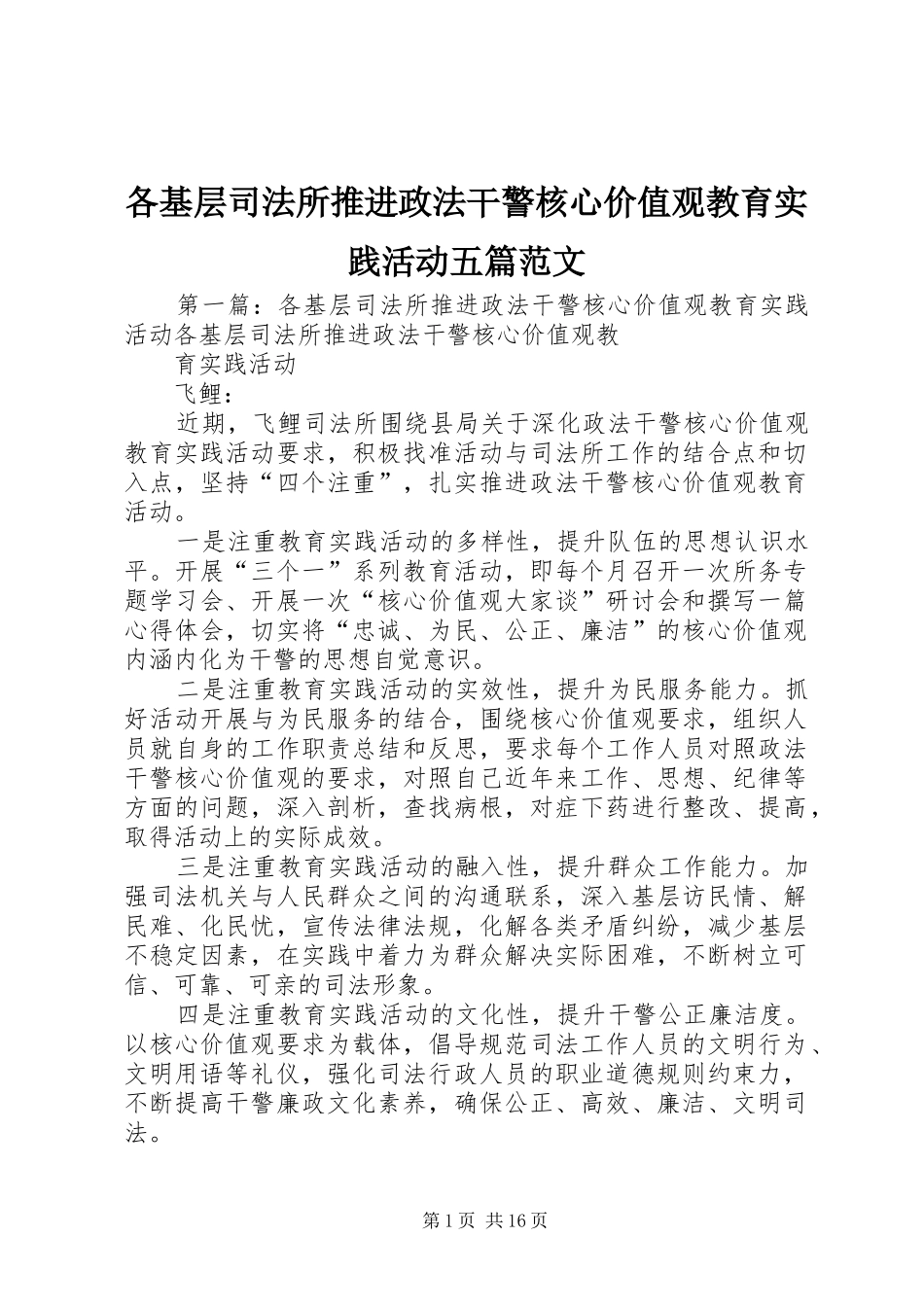 2024年各基层司法所推进政法干警核心价值观教育实践活动五篇范文_第1页