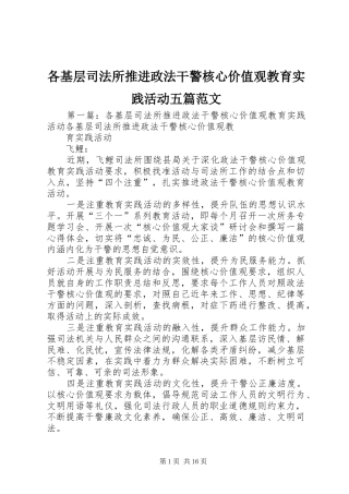 2024年各基层司法所推进政法干警核心价值观教育实践活动五篇范文