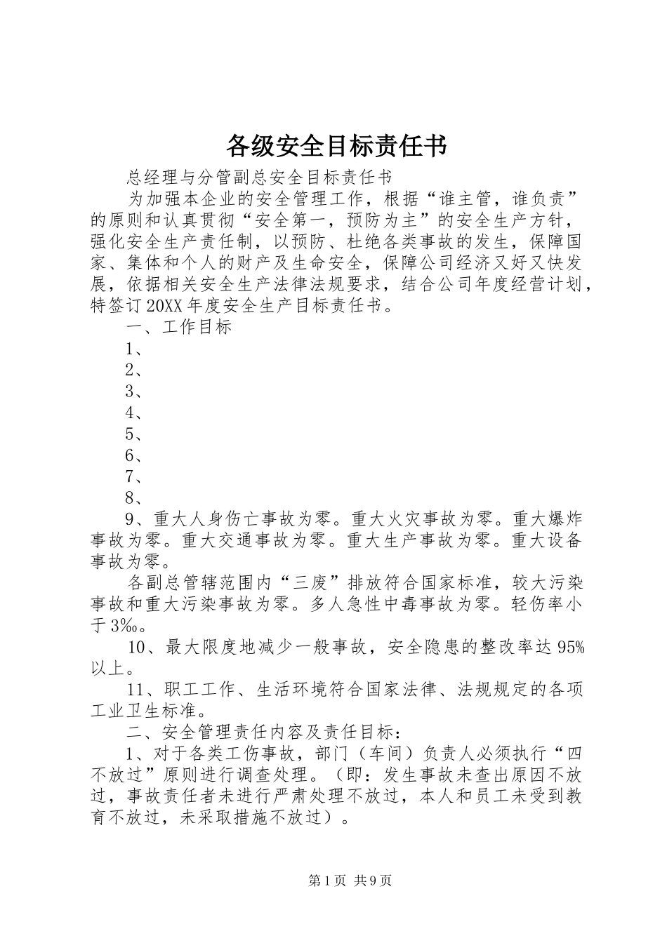 2024年各级安全目标责任书_第1页