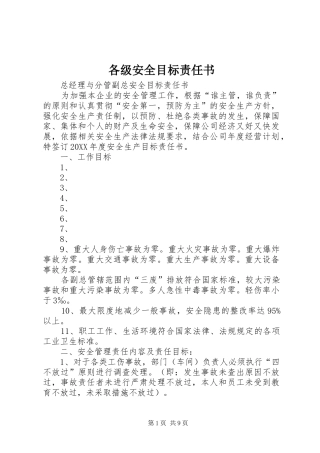 2024年各级安全目标责任书