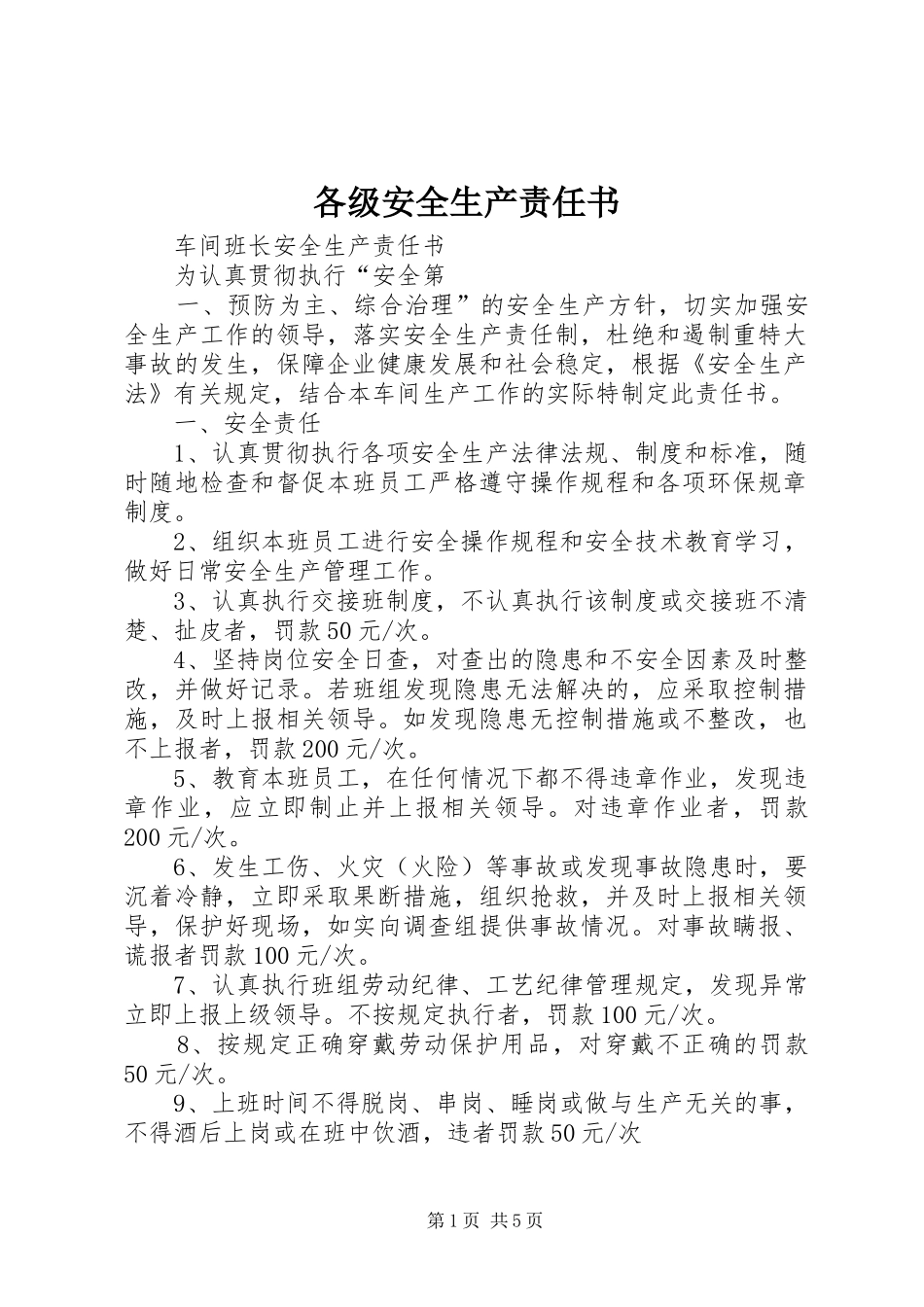 2024年各级安全生产责任书_第1页