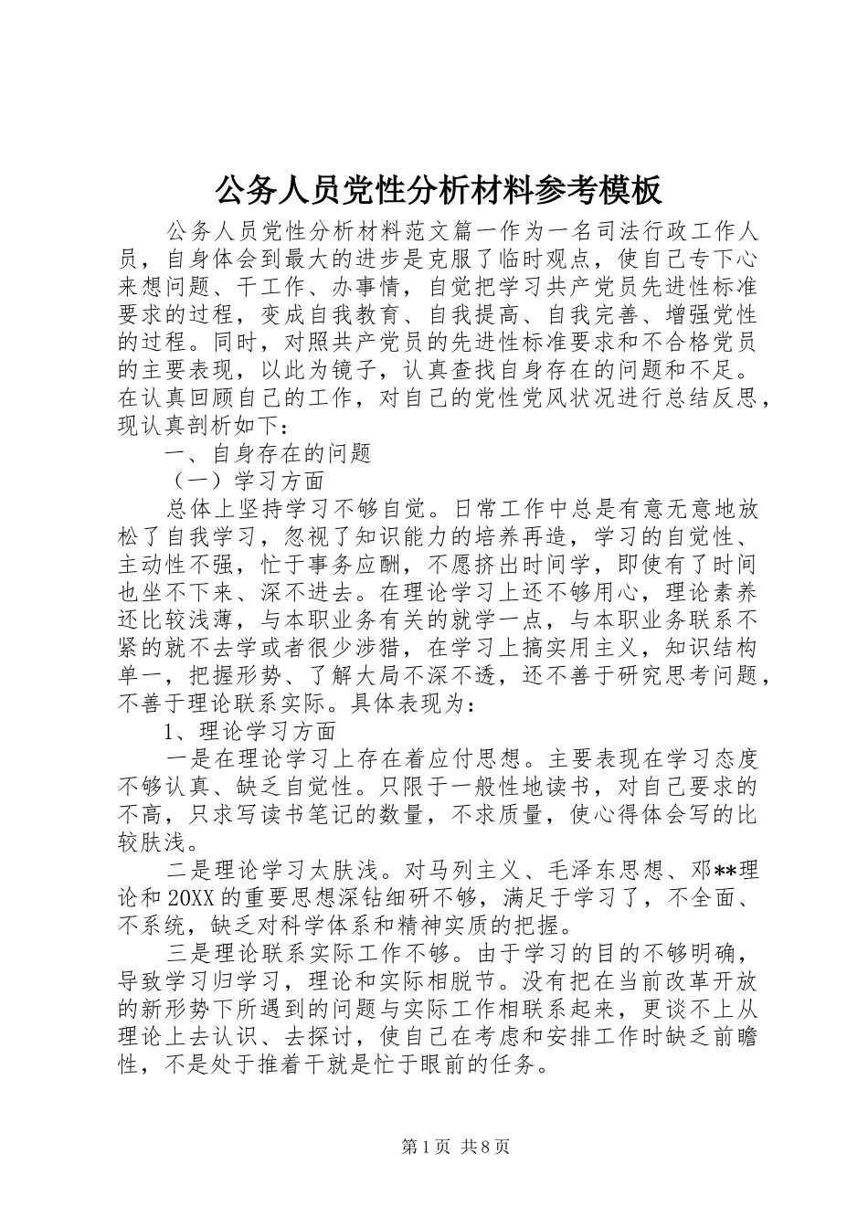 2024年公务人员党性分析材料参考模板_第1页