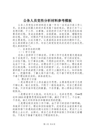 2024年公务人员党性分析材料参考模板