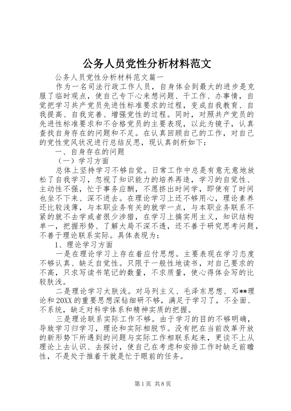 2024年公务人员党性分析材料范文_第1页
