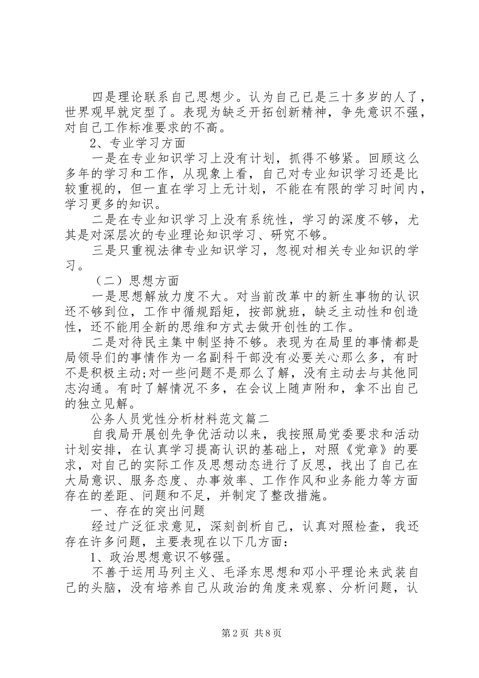 2024年公务人员党性分析材料范文_第2页
