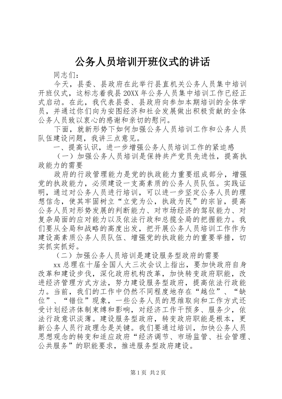 2024年公务人员培训开班仪式的致辞_第1页