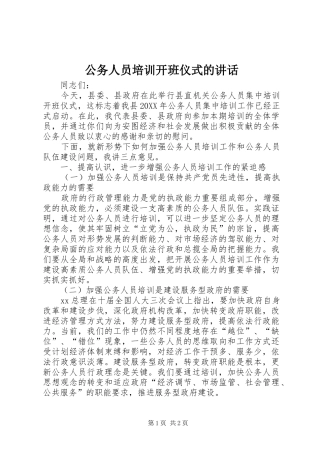 2024年公务人员培训开班仪式的致辞