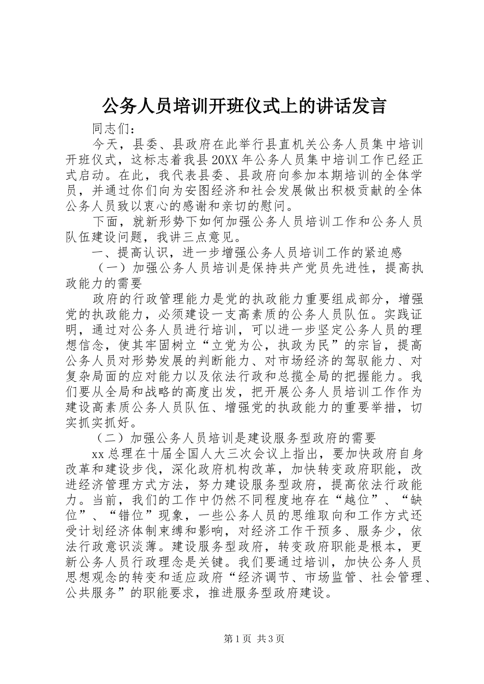 2024年公务人员培训开班仪式上的致辞讲话_第1页