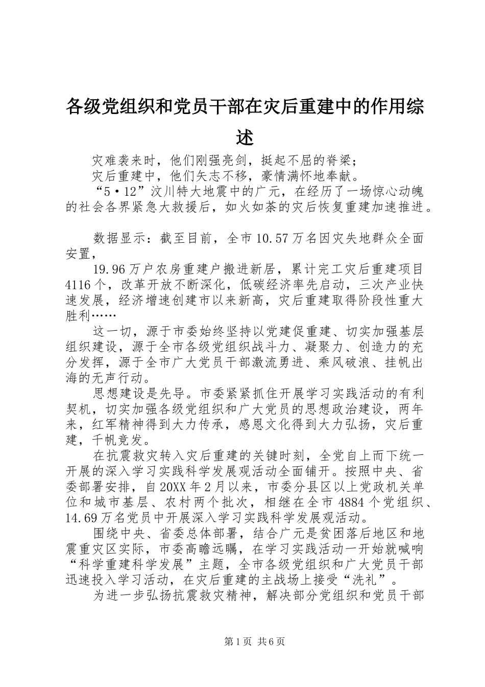 2024年各级党组织和党员干部在灾后重建中的作用综述_第1页